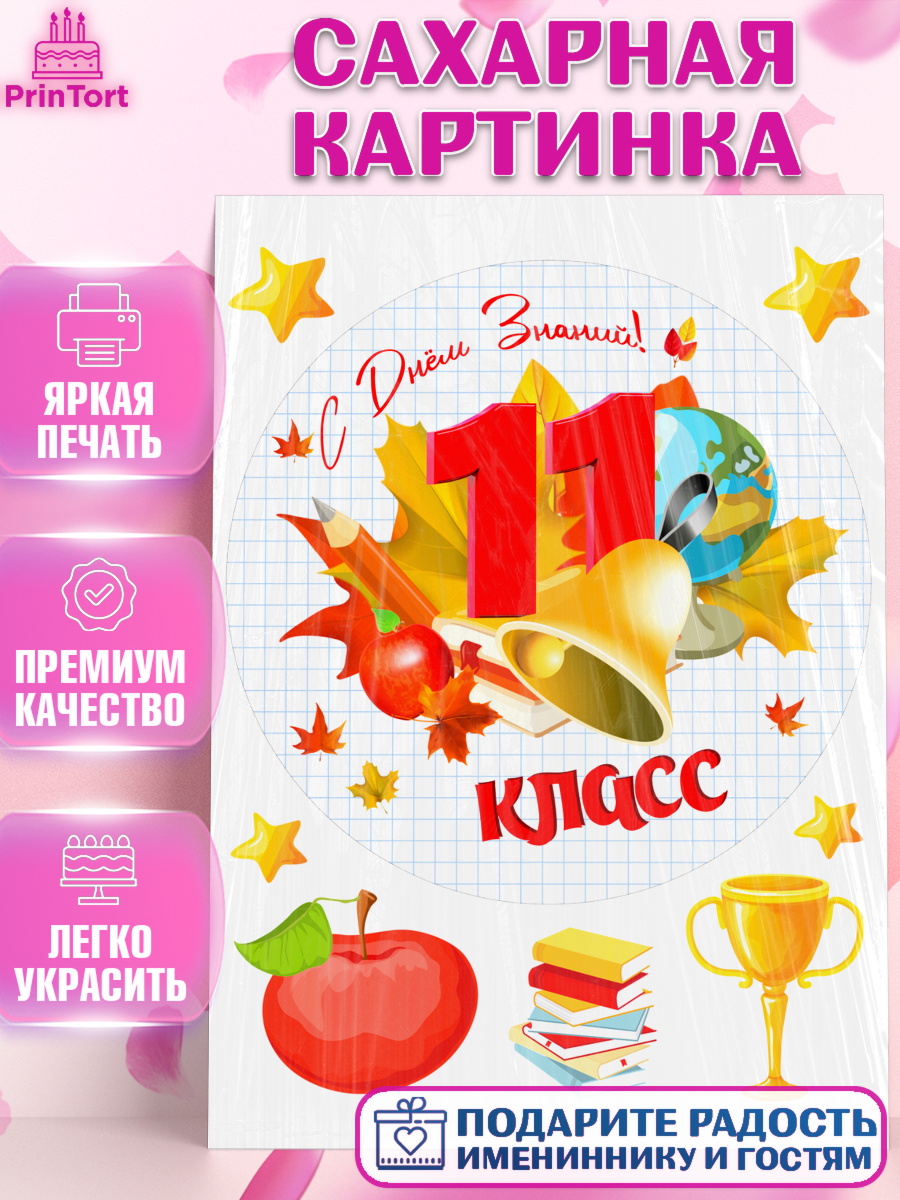 Сахарная картинка 1 сентября Круг Сахарная картинка, 1 сентября, Школа, глобус, книги, тетради, осень, день знаний, Девочка, арт. PT118622