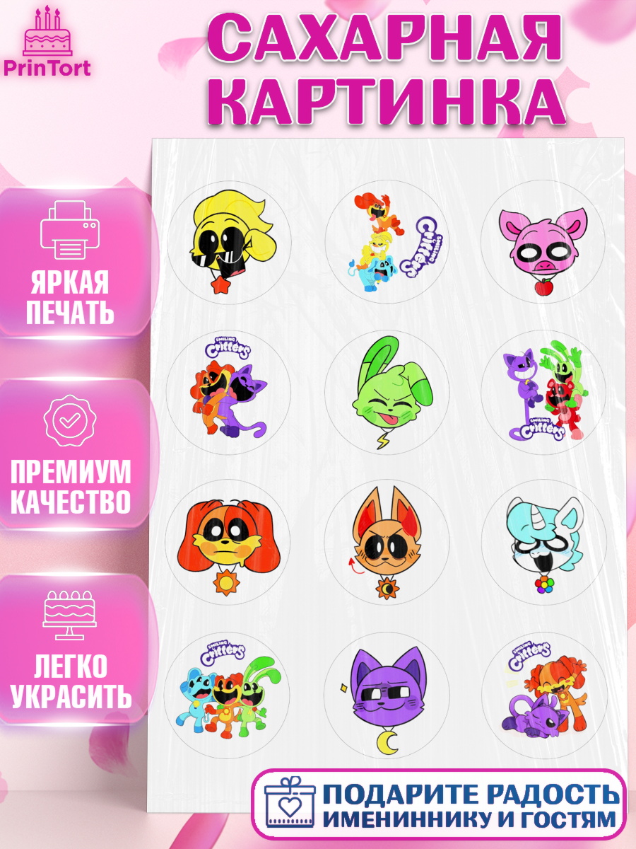 Сахарная картинка Улыбающиеся звери Капк 5 Сахарная картинка, Улыбающиеся звери, Поппи плей тайм, кетнап, улыбающиеся твари, Девочка, арт. PT118657