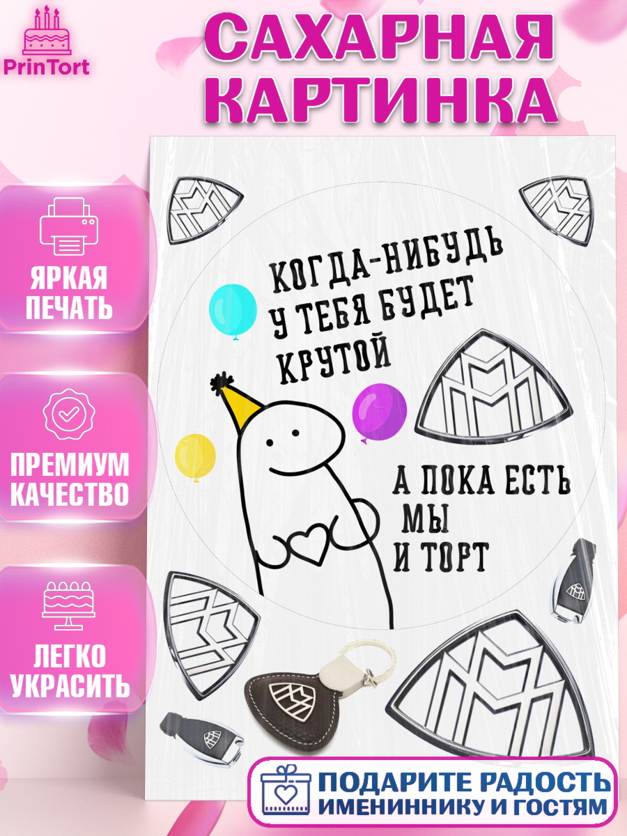 Сахарная картинка Когда-нибудь у тебя будет XXX Круг Сахарная картинка, Когда-нибудь у тебя будет XXX, мем, шарики, ключи от машины, Девочка, арт. PT118689