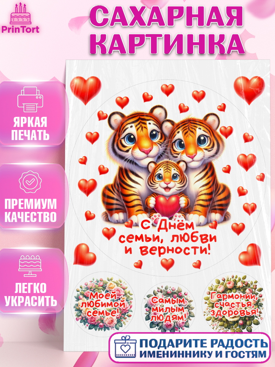 Сахарная картинка День семьи, любви и верности Круг Сахарная картинка, День семьи, любви и верности, Девочка, арт. PT118756