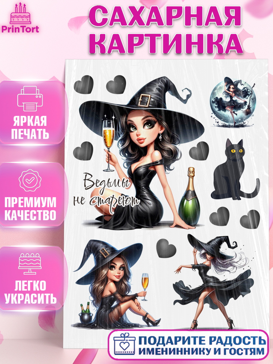 Сахарная картинка Ведьмы не стареют Топпер Сахарная картинка, Ведьмы не стареют, девушка, женщина, ведьма, Девочка, День рождения, арт. PT118769