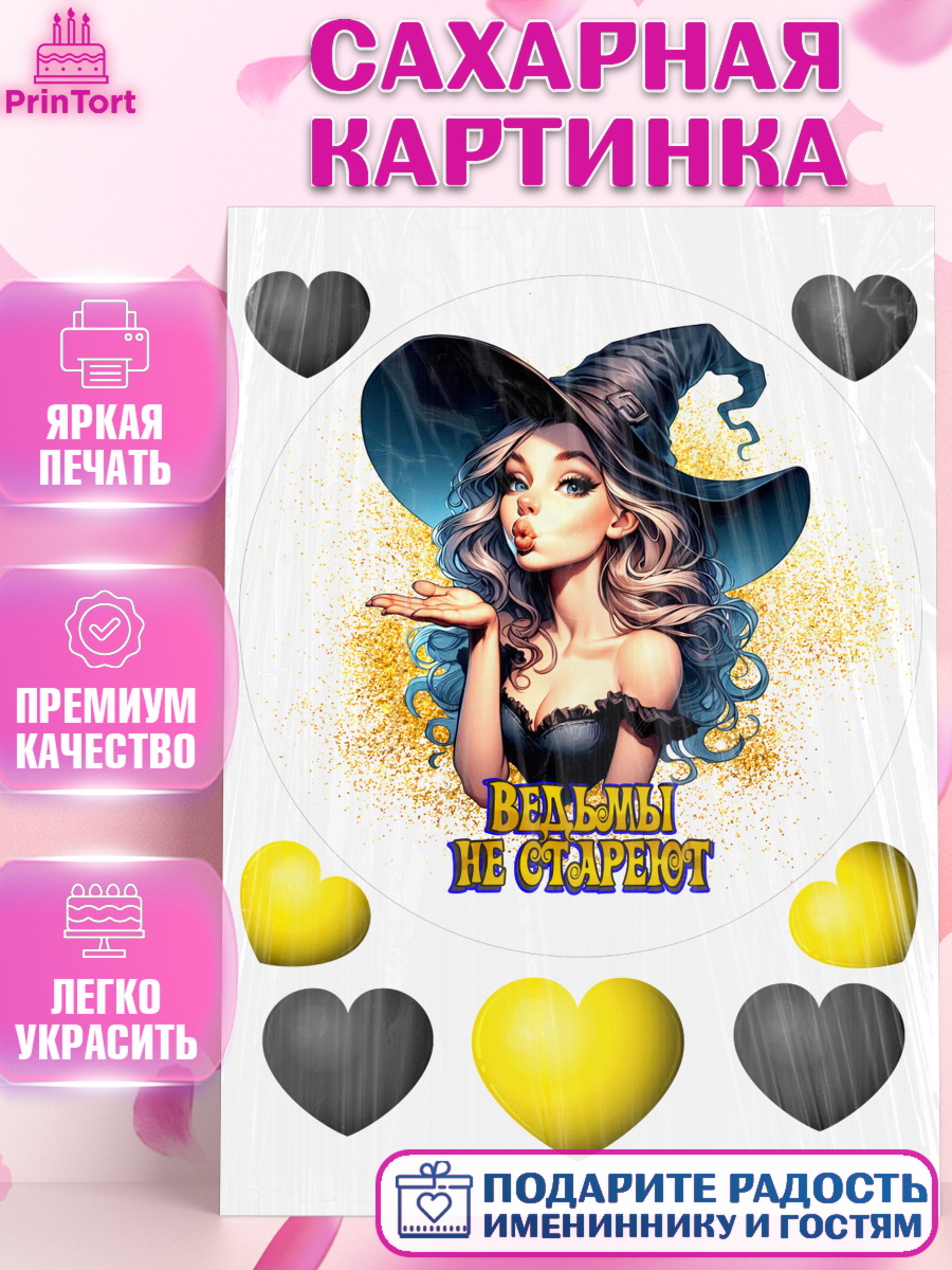 Сахарная картинка Ведьмы не стареют Круг Сахарная картинка, Ведьмы не стареют, девушка, женщина, ведьма, Девочка, День рождения, арт. PT118774