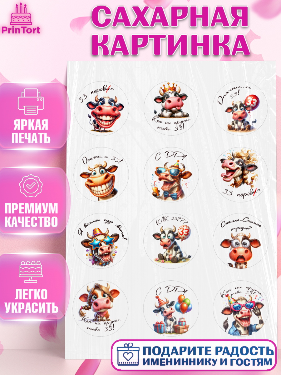 Сахарная картинка 33 корове Капк 5 Сахарная картинка, 33 корове, корова, прикол, шарики, Девочка, День рождения, арт. PT118788
