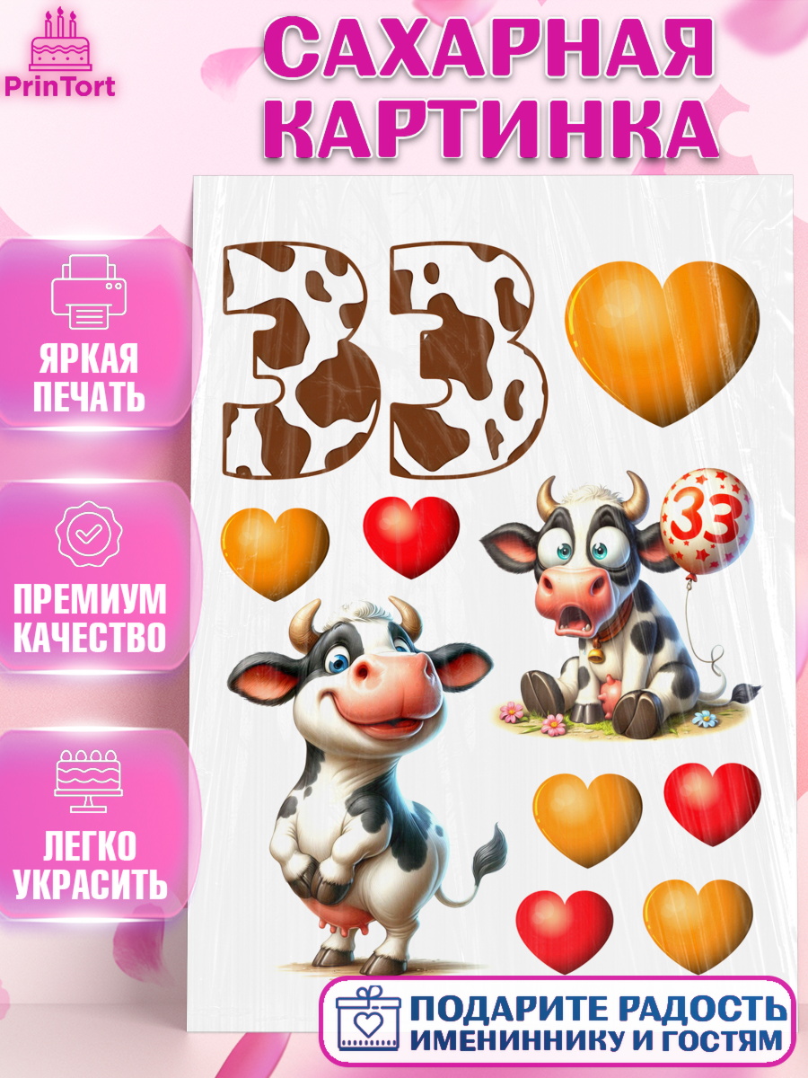 Сахарная картинка 33 корове Топпер Сахарная картинка, 33 корове, корова, прикол, шарики, Девочка, День рождения, арт. PT118789
