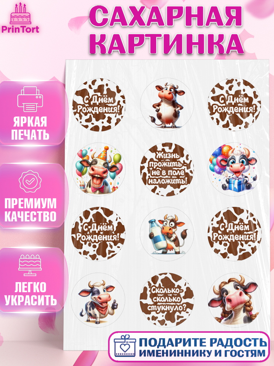 Сахарная картинка 33 корове Капк 5 Сахарная картинка, 33 корове, корова, прикол, шарики, Девочка, День рождения, арт. PT118797