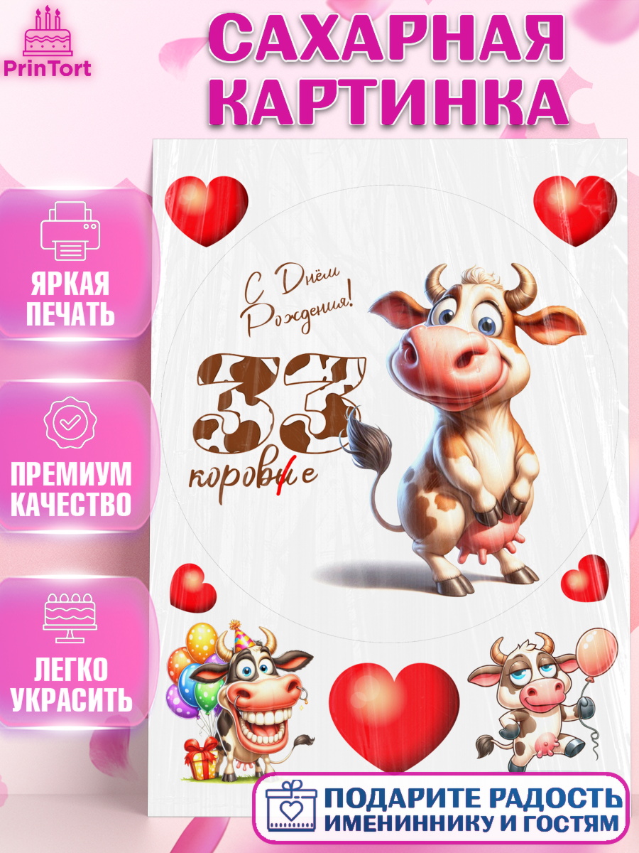 Сахарная картинка 33 корове Круг Сахарная картинка, 33 корове, корова, прикол, шарики, Девочка, День рождения, арт. PT118806