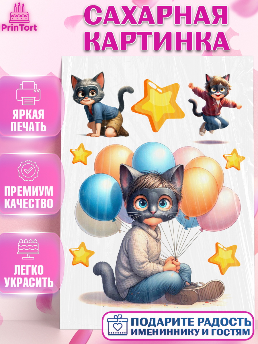 Сахарная картинка Квадробика мальчики Топпер Сахарная картинка, Квадробика мальчики, мальчик, подросток, квадробика, маска кота, маска, арт. PT118862