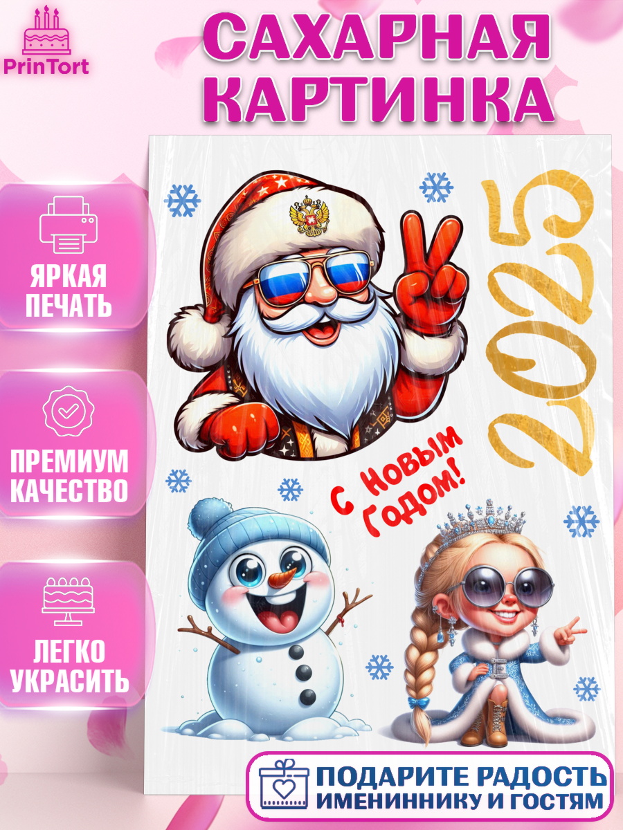Сахарная картинка Новый год Топпер Сахарная картинка, Новый год, Новый 2025 год, Ёлка, Дед Мороз, снеговик, ёлочные игрушки, снегурочка, арт. PT118881