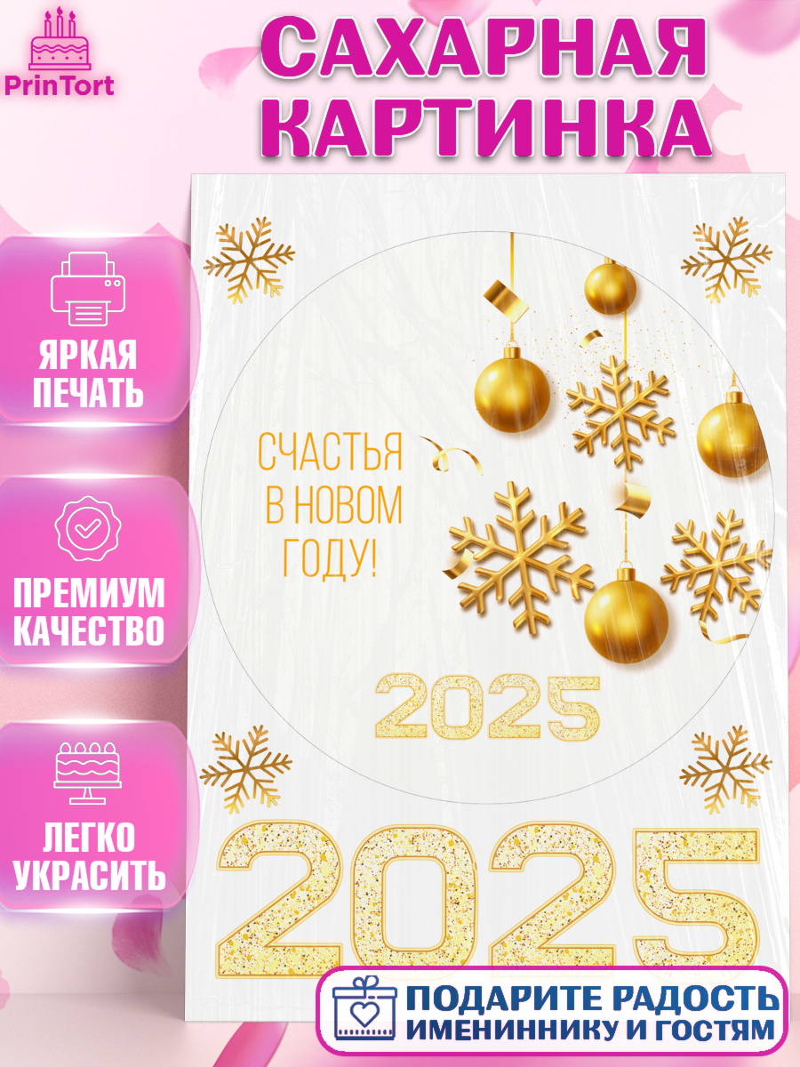 Сахарная картинка Новый год Круг Сахарная картинка, Новый год, Новый 2025 год, Ёлка, Дед Мороз, снеговик, ёлочные игрушки, снегурочка, арт. PT118894