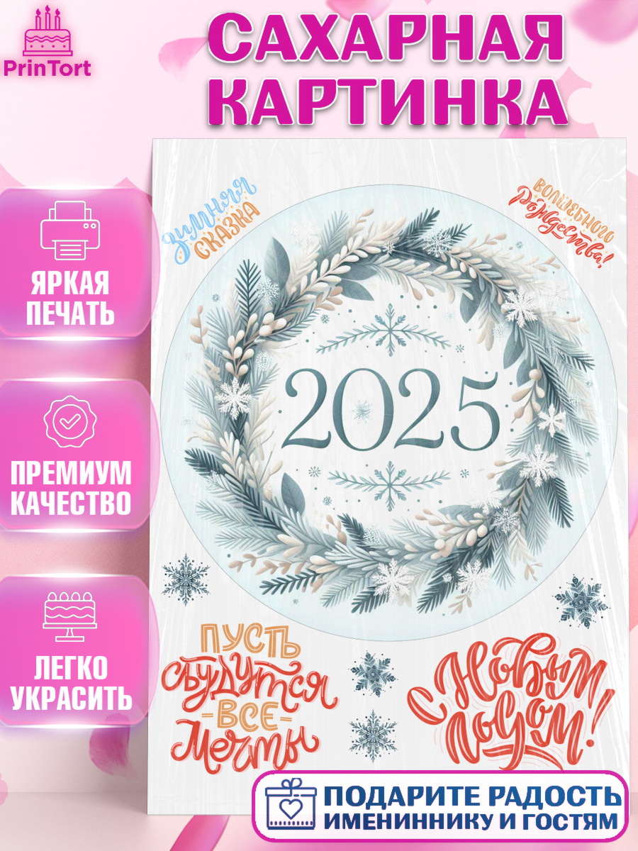 Сахарная картинка Новый год Круг Сахарная картинка, Новый год, Новый 2025 год, Ёлка, Дед Мороз, снеговик, ёлочные игрушки, снегурочка, арт. PT118903