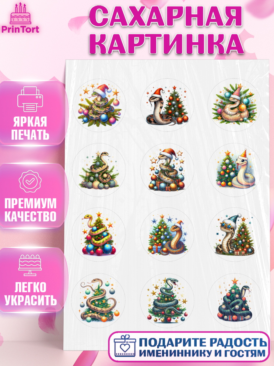 Сахарная картинка Новый год (Змея 2025) Капк 5 Сахарная картинка, Новый год, Новый 2025 год, Год змеи, Змея, 2025 год, елка, Девочка, арт. PT118934