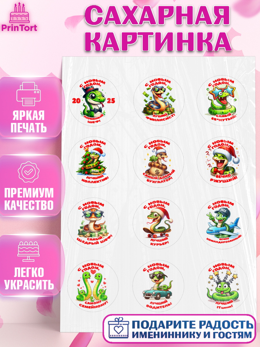 Сахарная картинка Новый год (Змея 2025) Капк 5 Сахарная картинка, Новый год, Новый 2025 год, Год змеи, Змея, 2025 год, елка, Девочка, арт. PT118943