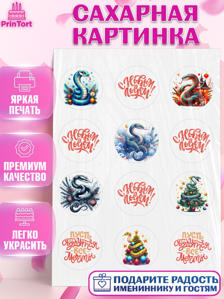 Сахарная картинка Новый год (Змея 2025) Капк 5 Сахарная картинка, Новый год, Новый 2025 год, Год змеи, Змея, 2025 год, елка, Девочка, арт. PT118949