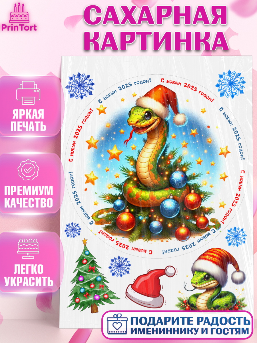 Сахарная картинка Новый год (Змея 2025) Круг Сахарная картинка, Новый год, Новый 2025 год, Год змеи, Змея, 2025 год, елка, Девочка, арт. PT118962