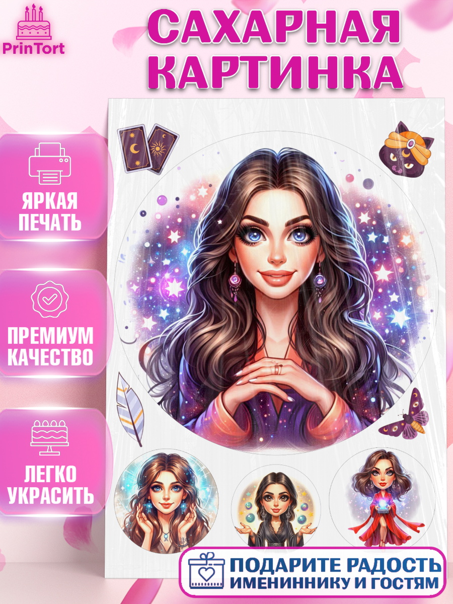 Сахарная картинка Ясновидящая Круг Сахарная картинка, Ясновидящая, Нумеролог, таролог, экстрасенс, карты таро, маятник, лоза, Девочка, арт. PT119167