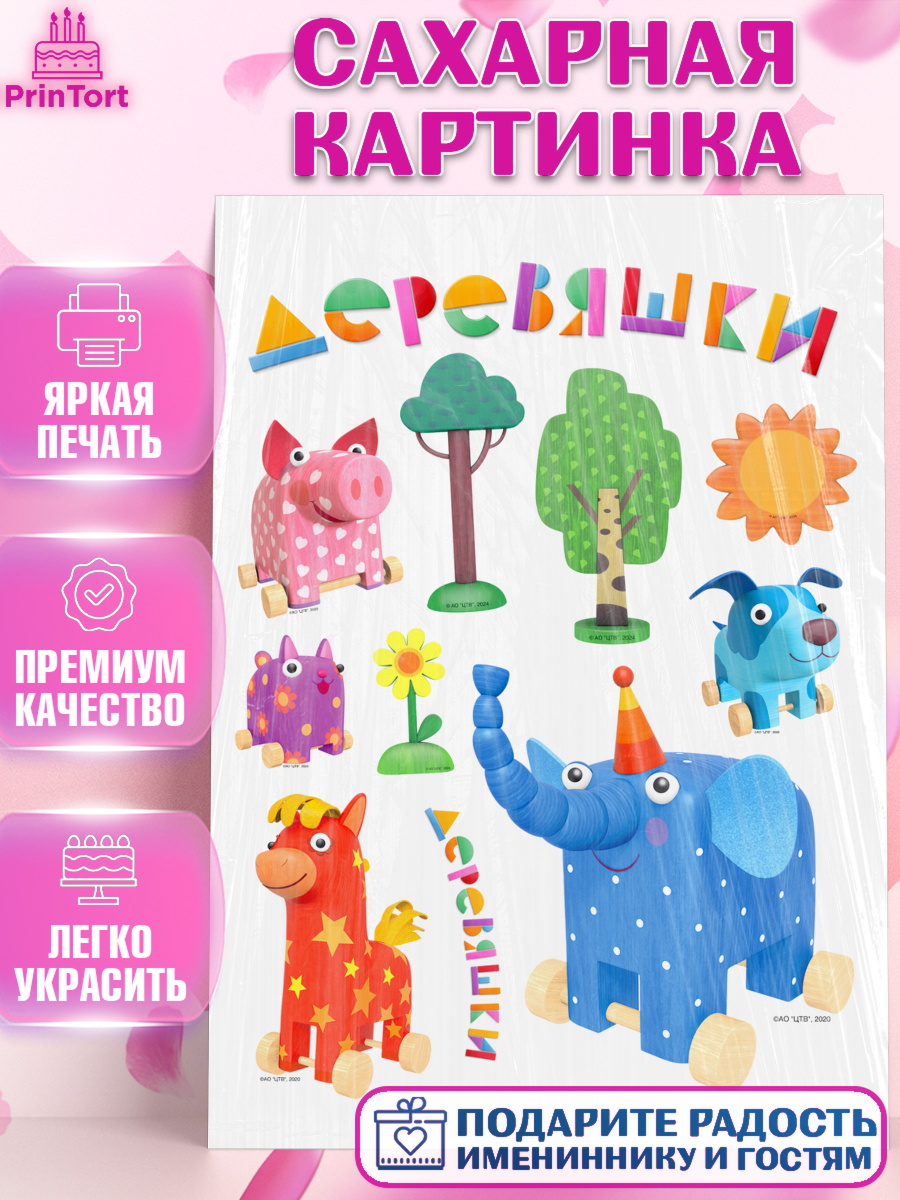 Сахарная картинка Деревяшки Топпер Сахарная картинка, Деревяшки, собачка гав-гав, слоник ду-ду, кошечка мяу, поросенок хрю, арт. PT119170