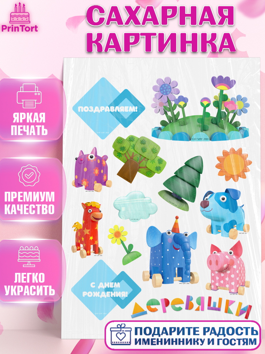 Сахарная картинка Деревяшки Топпер Сахарная картинка, Деревяшки, собачка гав-гав, слоник ду-ду, кошечка мяу, поросенок хрю, арт. PT119180