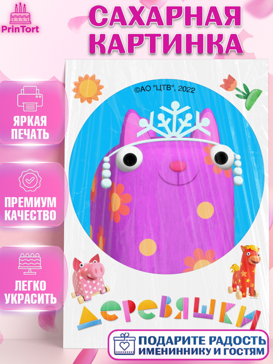 Сахарная картинка Деревяшки Круг Сахарная картинка, Деревяшки, собачка гав-гав, слоник ду-ду, кошечка мяу, поросенок хрю, арт. PT119186