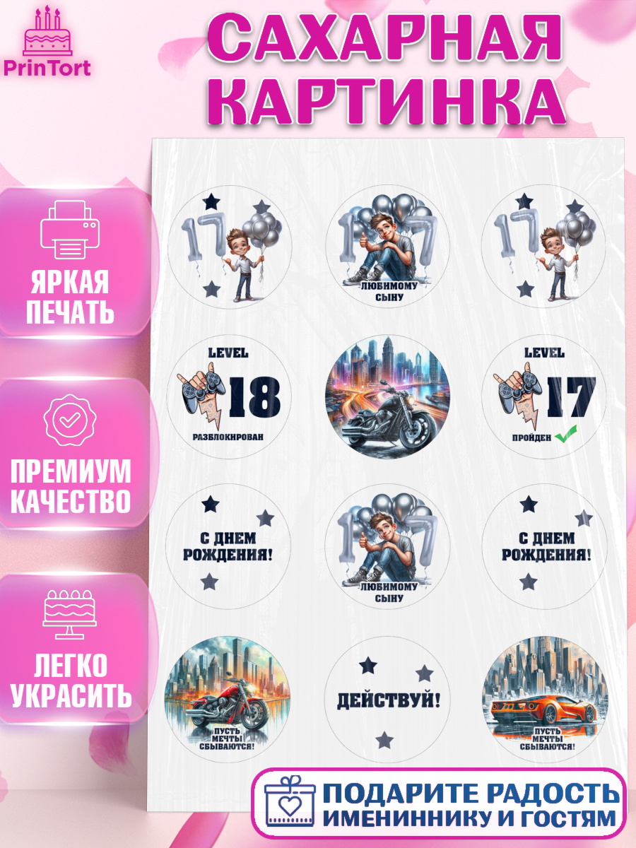 Сахарная картинка Сыну подростку Капк 5 Сахарная картинка, Сыну подростку, Мужчина, 18 лет, День рождения, арт. PT119368