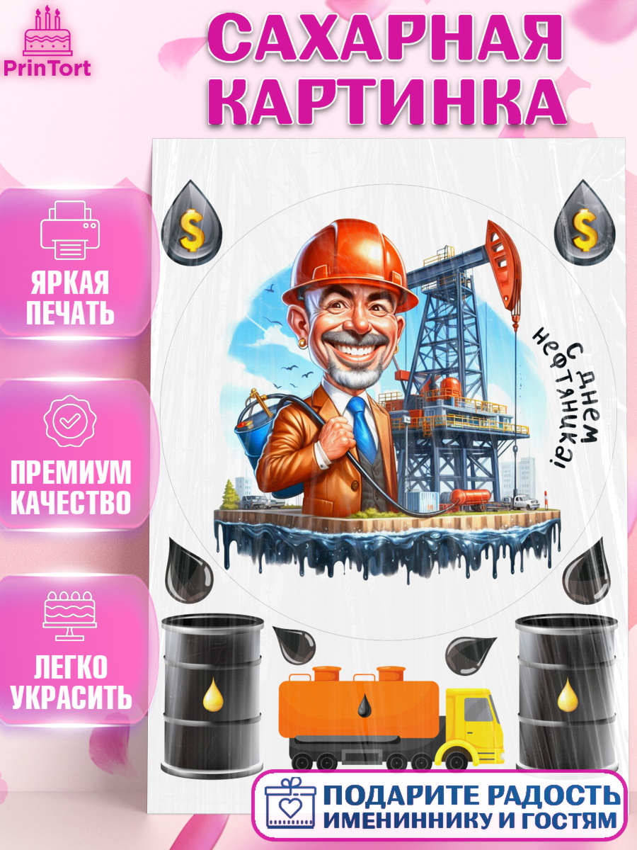 Сахарная картинка С Днём нефтяника Круг Сахарная картинка, С Днём нефтяника, нефтяник, день нефтяника, нефтяная промышленность, Мальчик, арт. PT119387