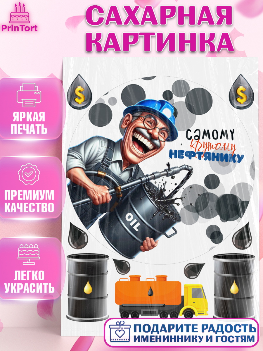 Сахарная картинка С Днём нефтяника Круг Сахарная картинка, С Днём нефтяника, нефтяник, день нефтяника, нефтяная промышленность, Мальчик, арт. PT119391