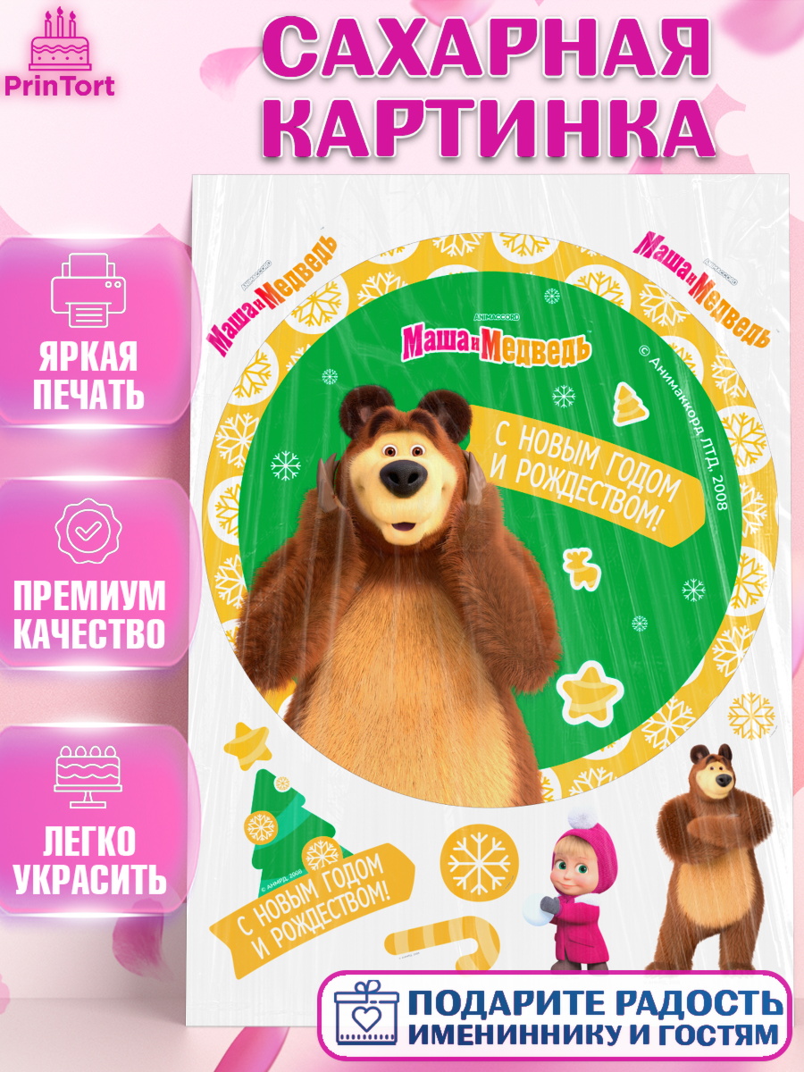 Сахарная картинка Маша и Медведь Круг Сахарная картинка, Маша и Медведь, волки, зайц, медведица, пингвинёнок, Девочка, Новый год, арт. PT119429
