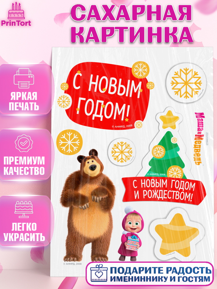 Сахарная картинка Маша и Медведь Топпер Сахарная картинка, Маша и Медведь, волки, зайц, медведица, пингвинёнок, Девочка, Новый год, арт. PT119448