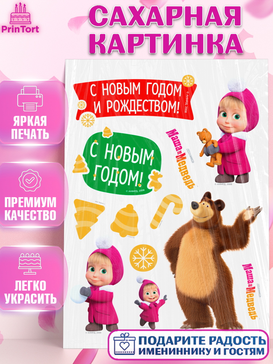 Сахарная картинка Маша и Медведь Топпер Сахарная картинка, Маша и Медведь, волки, зайц, медведица, пингвинёнок, Девочка, Новый год, арт. PT119454