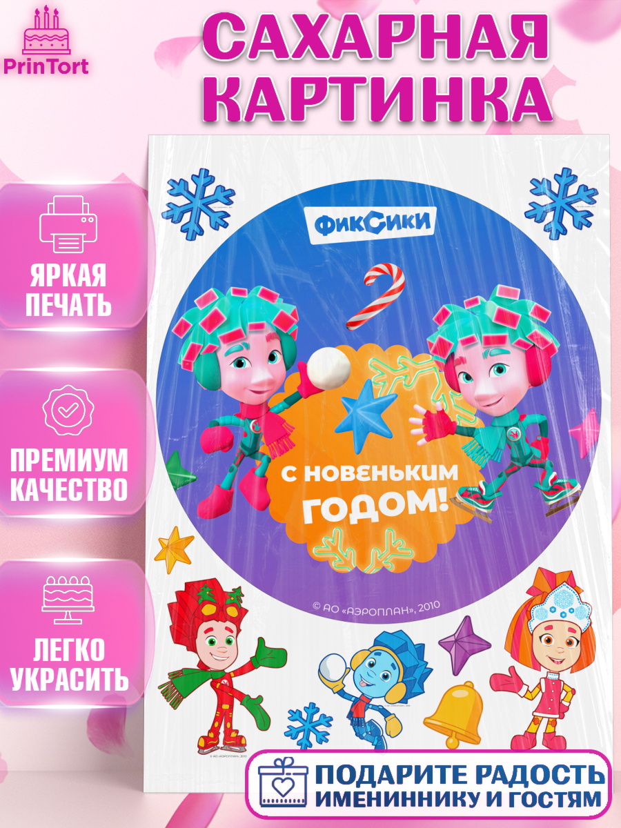 Сахарная картинка Фиксики Круг Сахарная картинка, Фиксики, Симка, Нолик, Папус, Файер, Мася, Дедус, Шпуля, Девочка, Новый год, арт. PT119553