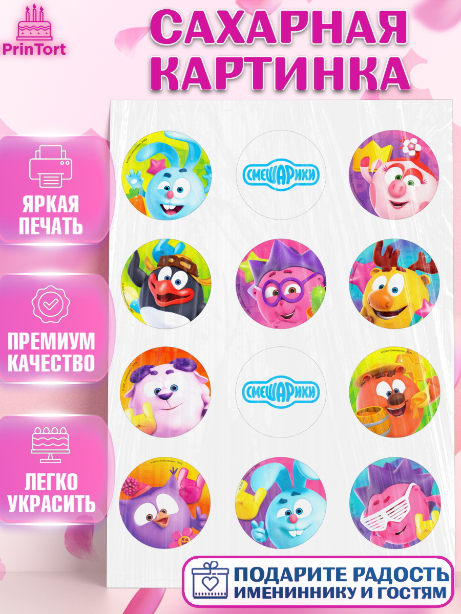 Сахарная картинка Смешарики Капк 5 Сахарная картинка, Смешарики, Крош, Ёжик, Нюша, Бараш, Совунья, Кар-Карыч, Копатыч, Лосяш, Девочка, арт. PT119622