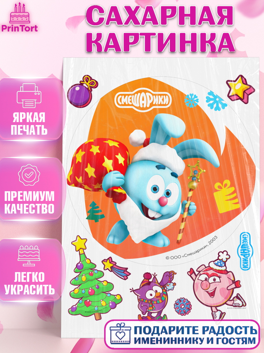 Сахарная картинка Смешарики Круг Сахарная картинка, Смешарики, Крош, Ёжик, Нюша, Бараш, Совунья, Кар-Карыч, Копатыч, Лосяш, Девочка, арт. PT119668