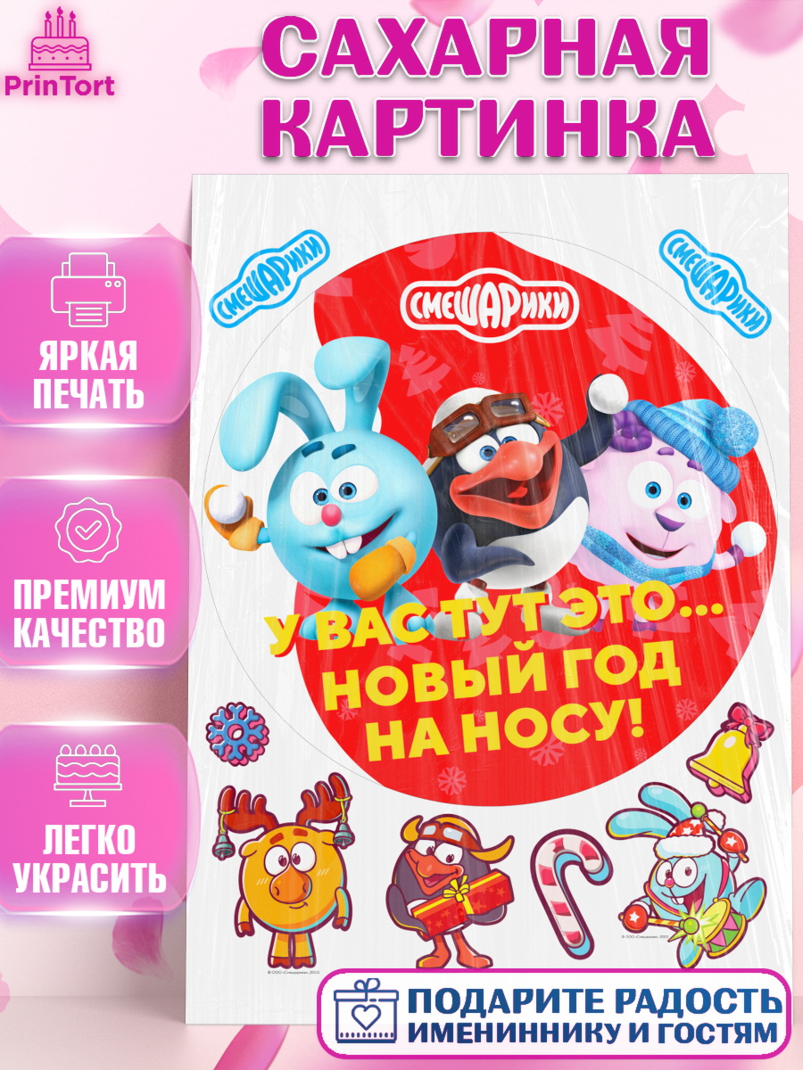 Сахарная картинка Смешарики Круг Сахарная картинка, Смешарики, Крош, Ёжик, Нюша, Бараш, Совунья, Кар-Карыч, Копатыч, Лосяш, Девочка, арт. PT119674