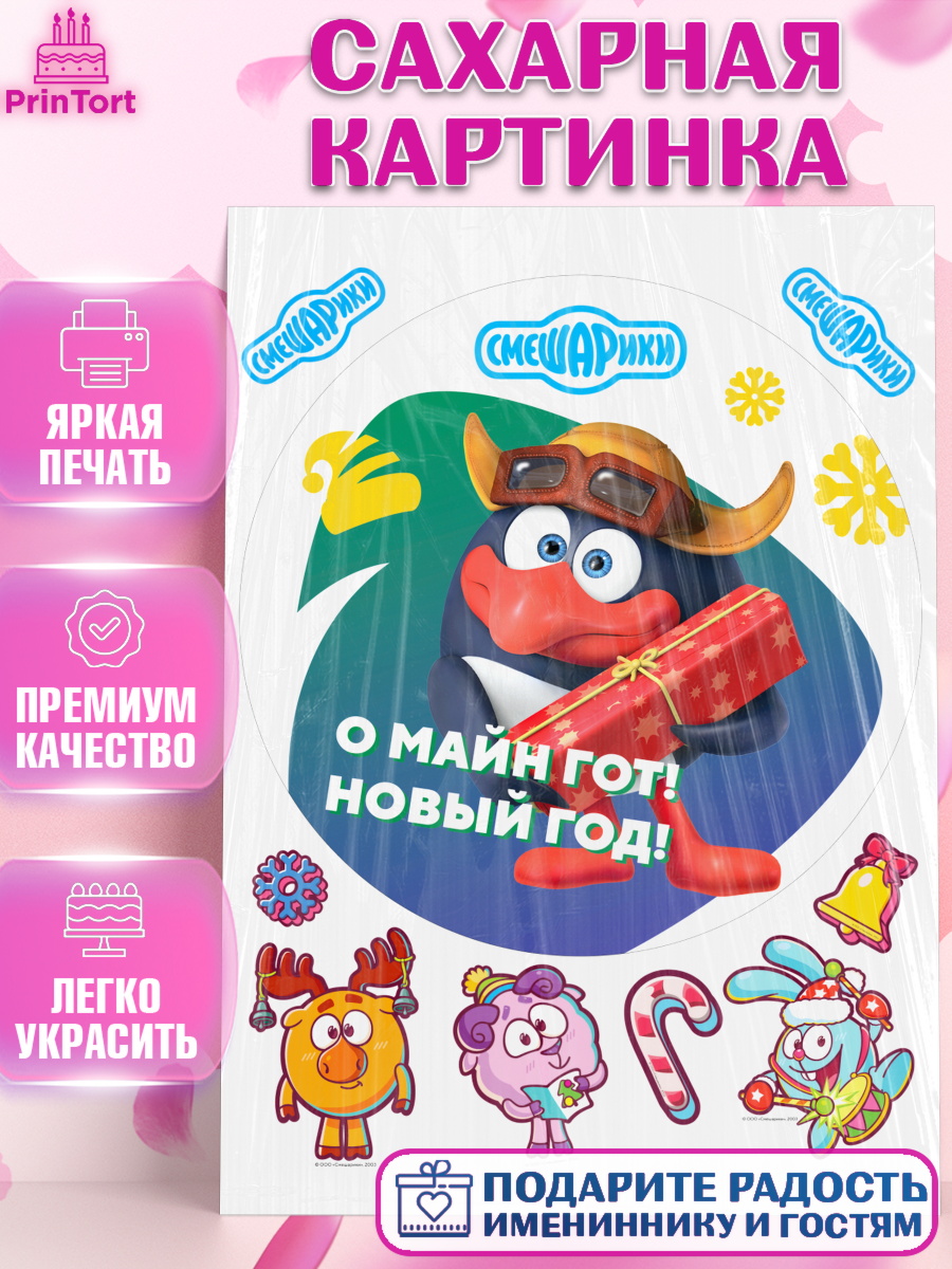 Сахарная картинка Смешарики Круг Сахарная картинка, Смешарики, Крош, Ёжик, Нюша, Бараш, Совунья, Кар-Карыч, Копатыч, Лосяш, Девочка, арт. PT119675
