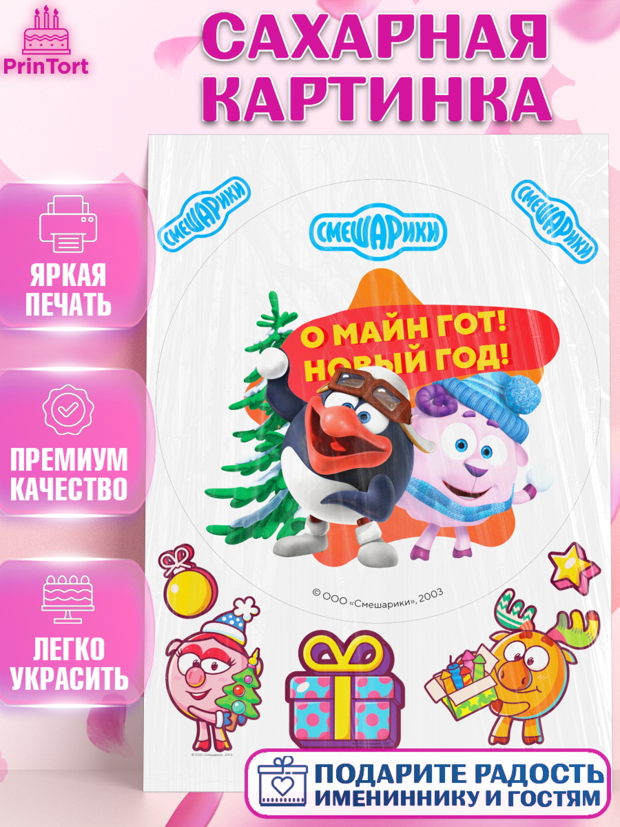 Сахарная картинка Смешарики Круг Сахарная картинка, Смешарики, Крош, Ёжик, Нюша, Бараш, Совунья, Кар-Карыч, Копатыч, Лосяш, Девочка, арт. PT119684