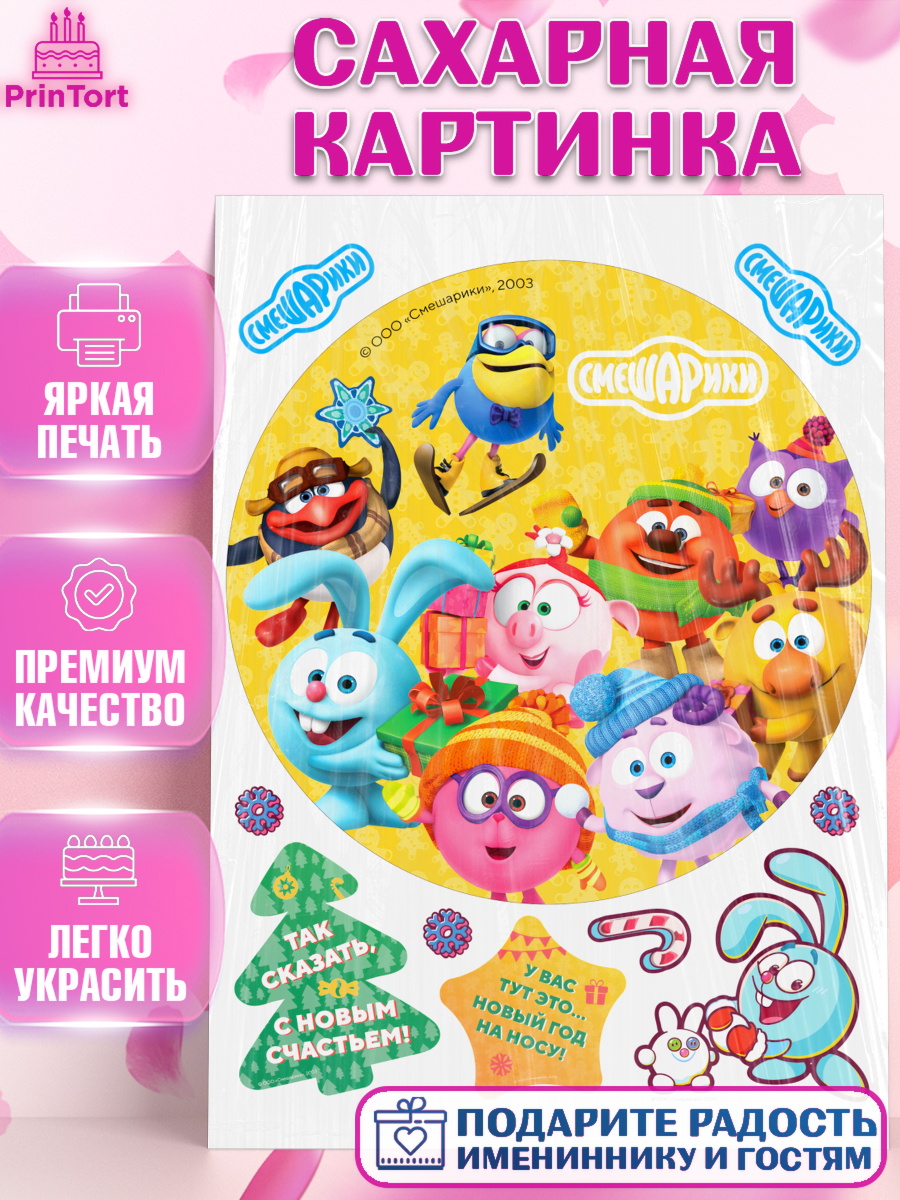 Сахарная картинка Смешарики Круг Сахарная картинка, Смешарики, Крош, Ёжик, Нюша, Бараш, Совунья, Кар-Карыч, Копатыч, Лосяш, Девочка, арт. PT119692