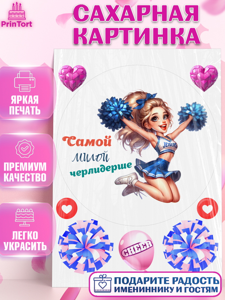 Сахарная картинка Чирлидинг Круг Сахарная картинка, Чирлидинг, чарлидинг, помпоны для чарлидинга, девушки, команда, Девочка, арт. PT119698