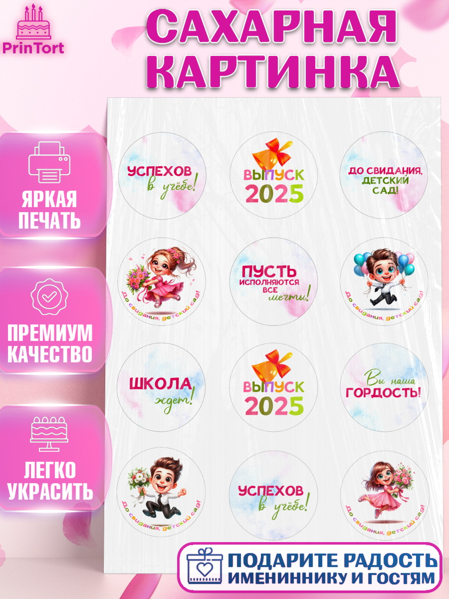 Сахарная картинка Выпускной в садике Капк 5 Сахарная картинка, Выпускной в садике, Выпускной в детском саду, воспитателю на выпускной, Девочка, арт. PT119739