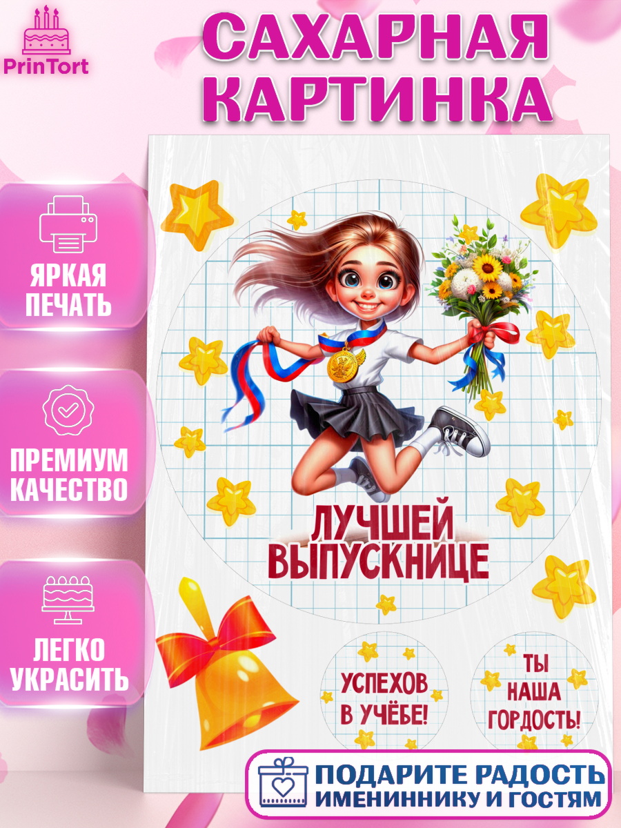 Сахарная картинка Выпускной в школе Круг Сахарная картинка, Выпускной в школе, школьный выпускной 2025, учителю на выпускной, Девочка, арт. PT119767