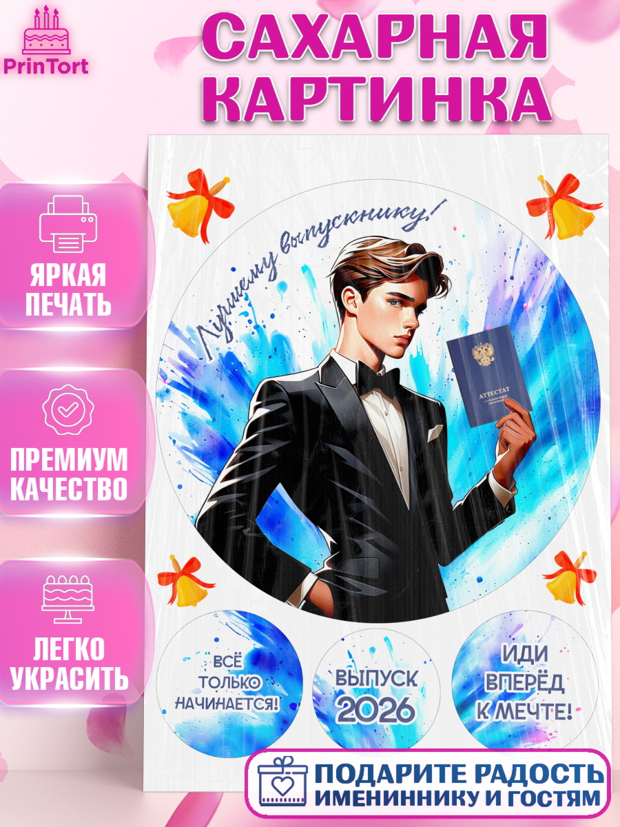 Сахарная картинка Выпускной в школе Круг Сахарная картинка, Выпускной в школе, школьный выпускной 2026, учителю на выпускной, Девочка, арт. PT119771