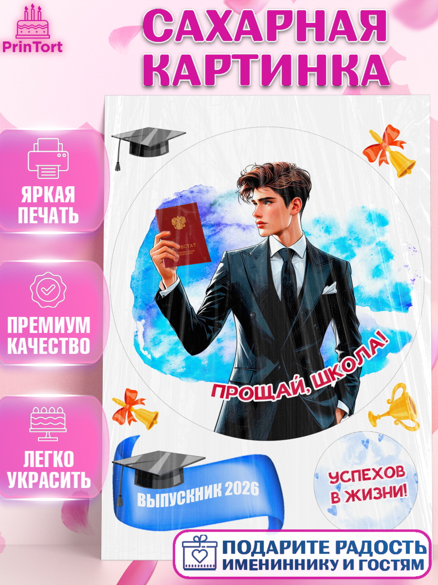 Сахарная картинка Выпускной в школе Круг Сахарная картинка, Выпускной в школе, школьный выпускной 2026, учителю на выпускной, Девочка, арт. PT119772