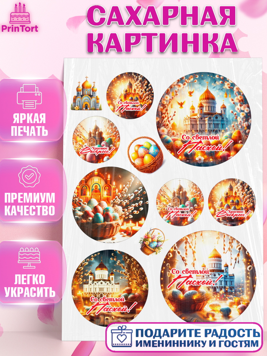 Сахарная картинка Светлая Пасха Топпер Сахарная картинка, Светлая Пасха, Декор для кулича, украшение для кулича, декор на пасху, верба, арт. PT119792