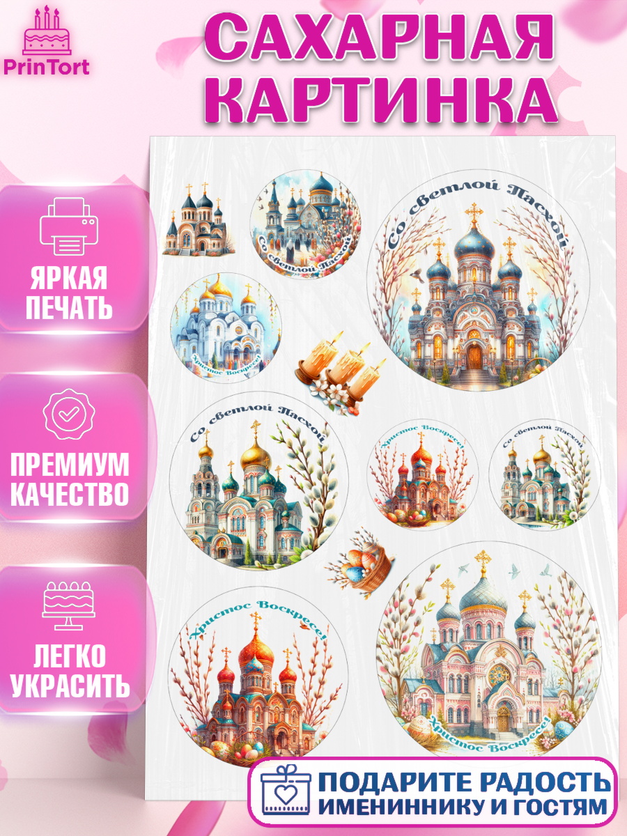Сахарная картинка Светлая Пасха Топпер Сахарная картинка, Светлая Пасха, Декор для кулича, украшение для кулича, декор на пасху, верба, арт. PT119795