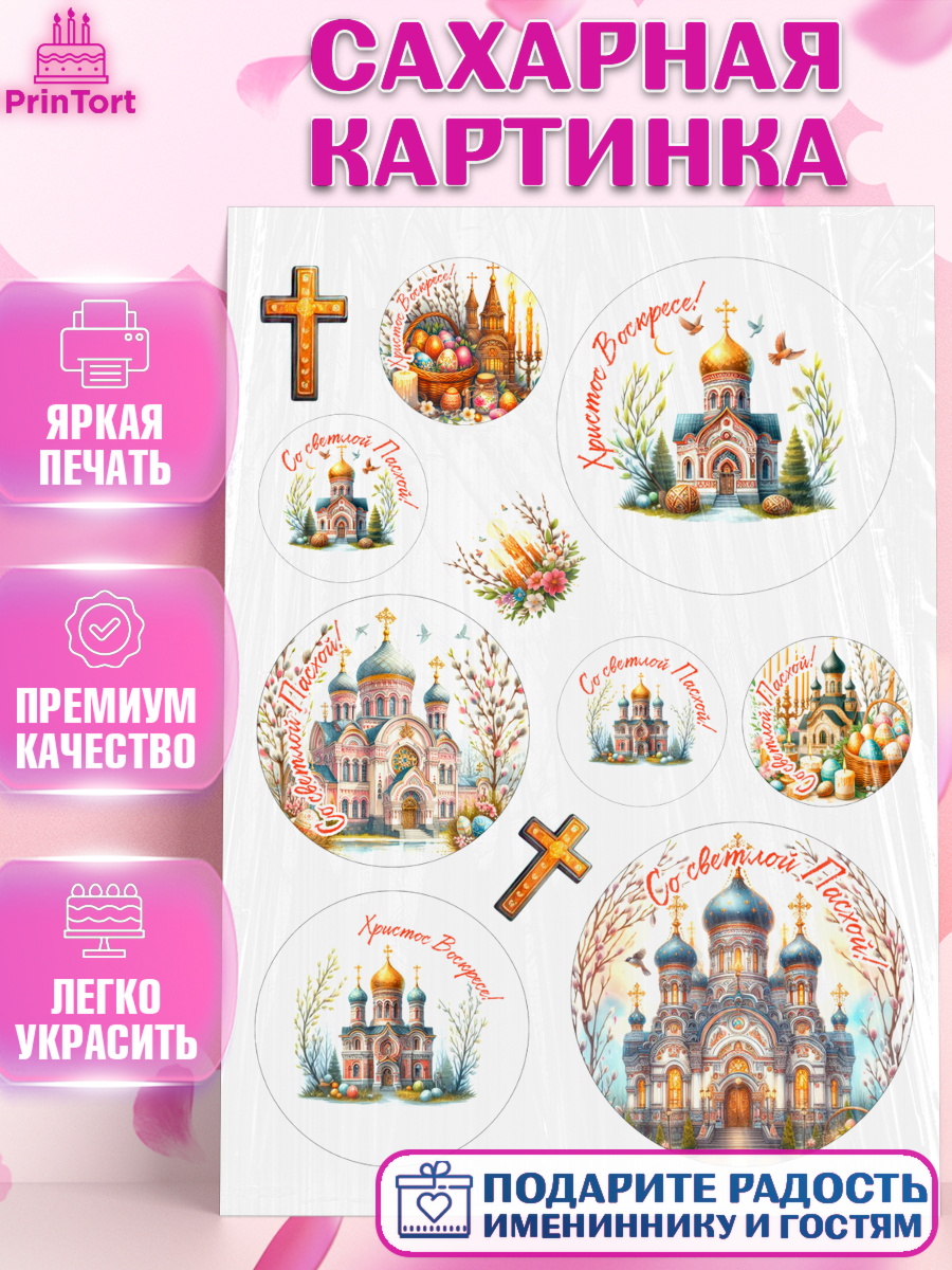 Сахарная картинка Светлая Пасха Топпер Сахарная картинка, Светлая Пасха, Декор для кулича, украшение для кулича, декор на пасху, верба, арт. PT119802