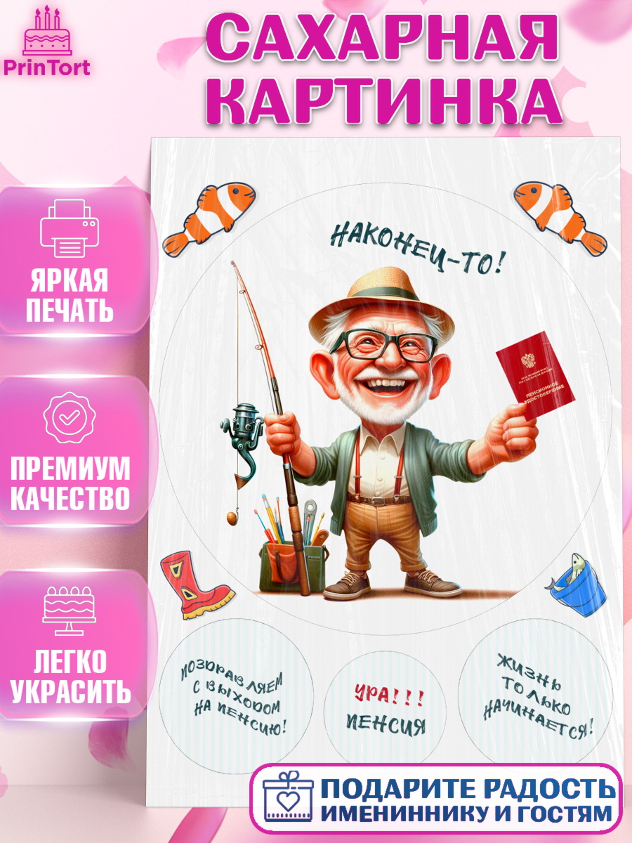 Сахарная картинка Пенсия Круг Сахарная картинка, Пенсия, с выходом на пенсию, пенсионер, Девушка, Выход на пенсию, арт. PT119805