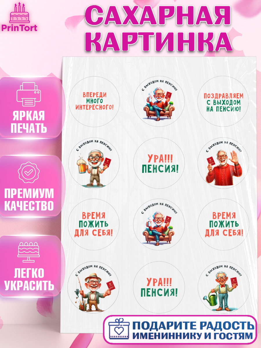 Сахарная картинка Пенсия Капк 5 Сахарная картинка, Пенсия, с выходом на пенсию, пенсионер, Девушка, Выход на пенсию, арт. PT119806
