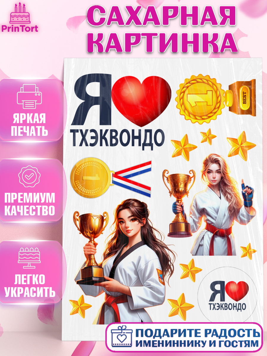 Сахарная картинка Тхэквондо Топпер Сахарная картинка, Тхэквондо, спорт, борьба, кубок, победа, медаль, Девочка, День рождения, арт. PT119847