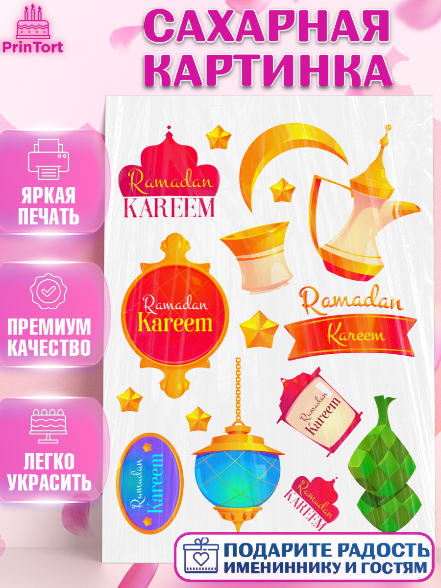 Сахарная картинка Рамадан Топпер Сахарная картинка, Рамадан, коран, сладости, сухофрукты, мечеть, мечети, Девочка, арт. PT119864