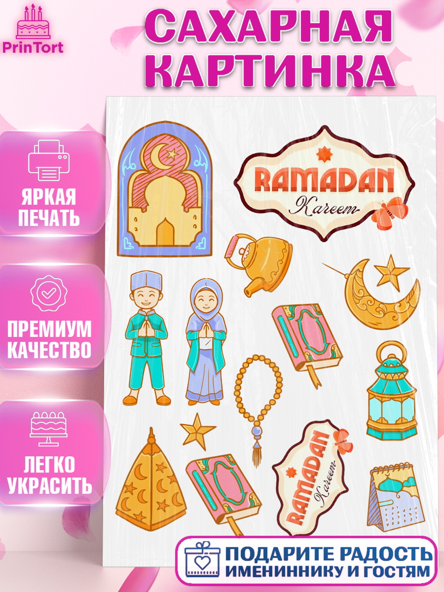 Сахарная картинка Рамадан Топпер Сахарная картинка, Рамадан, коран, сладости, сухофрукты, мечеть, мечети, Девочка, арт. PT119867