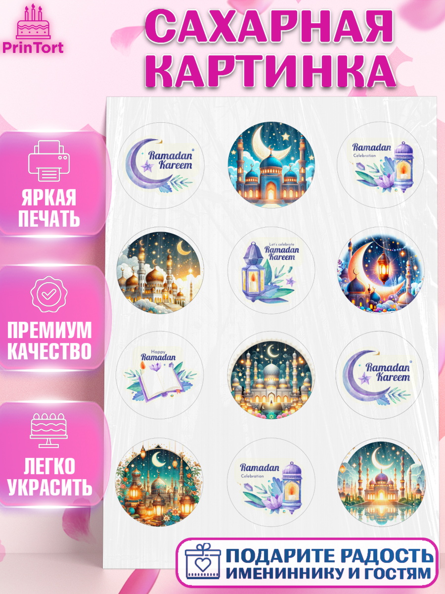 Сахарная картинка Рамадан Капк 5 Сахарная картинка, Рамадан, коран, сладости, сухофрукты, мечеть, мечети, Девочка, арт. PT119872