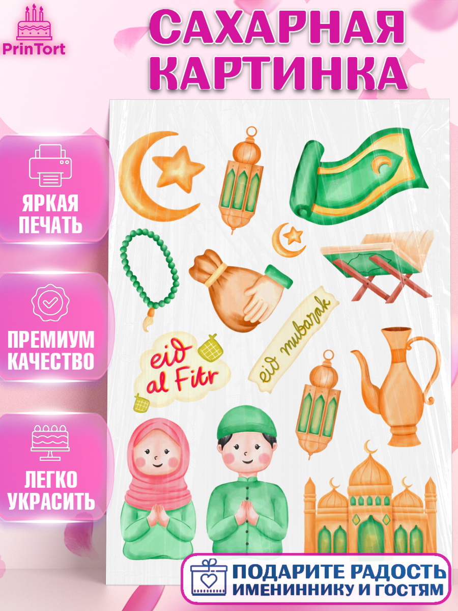 Сахарная картинка Ураза-Байрам Топпер Сахарная картинка, Ураза-Байрам, коран, сладости, сухофрукты, мечеть, мечети, Девочка, арт. PT119884